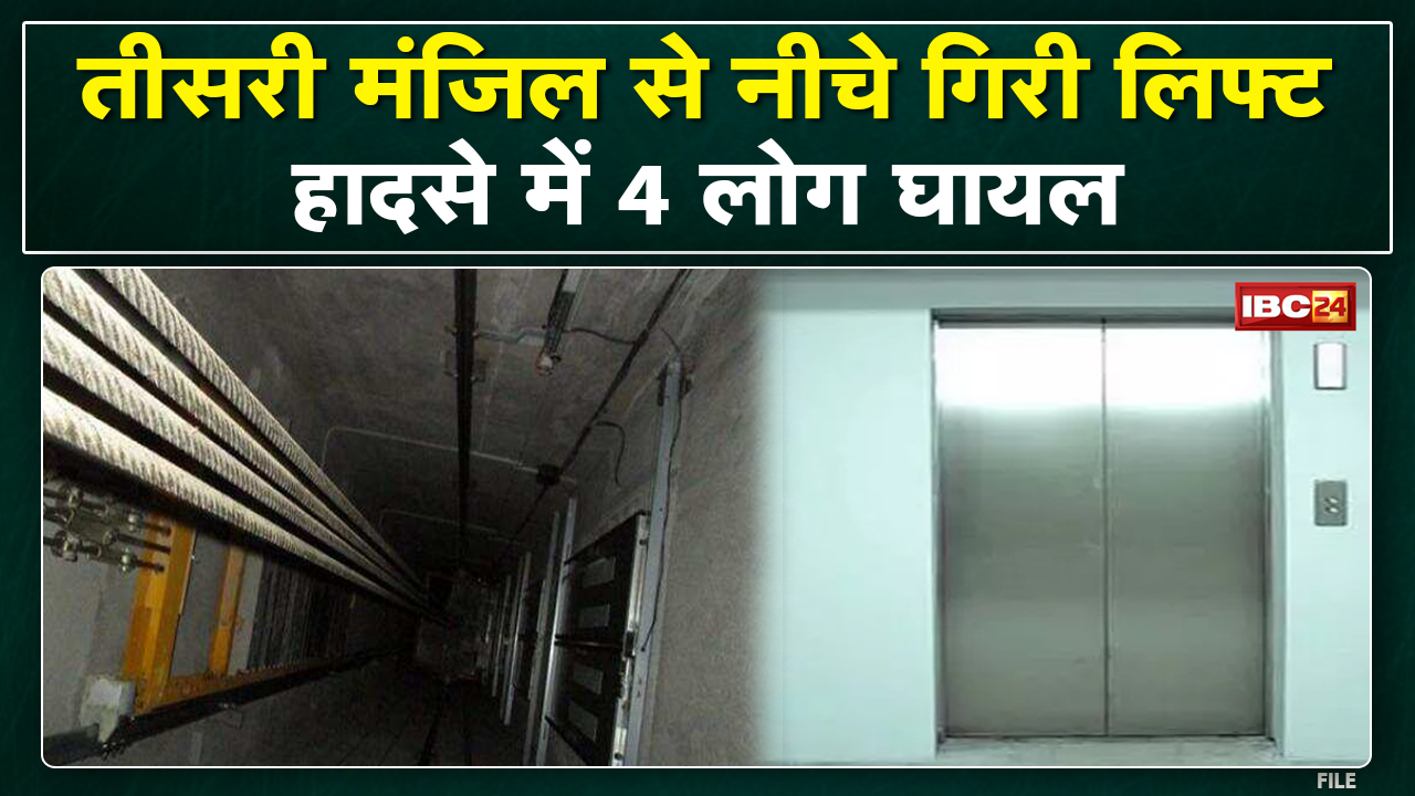 Satna Hotel viral Video : होटल पार्क में तीसरी मंजिल से नीचे गिरी लिफ्ट | हादसे में 4 लोग घायल..