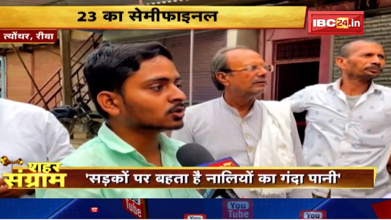 Shahar Sangram : Teonthar नगर परिषद की जंग। किसके हक में होगा जनता का फैसला..जाने जन का मन?
