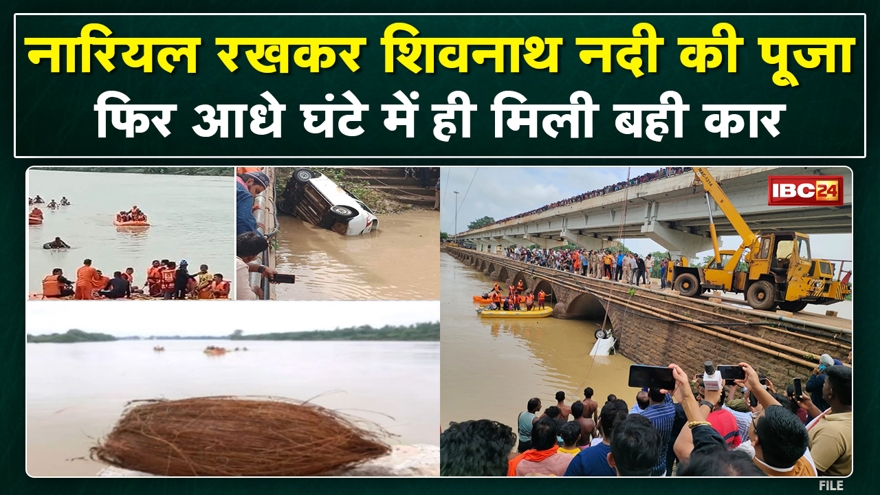 Durg Shivnath River Car Accident Update : पूजा करते ही मछुआरों को 60 फीट गहराई में मिली बही हुई कार