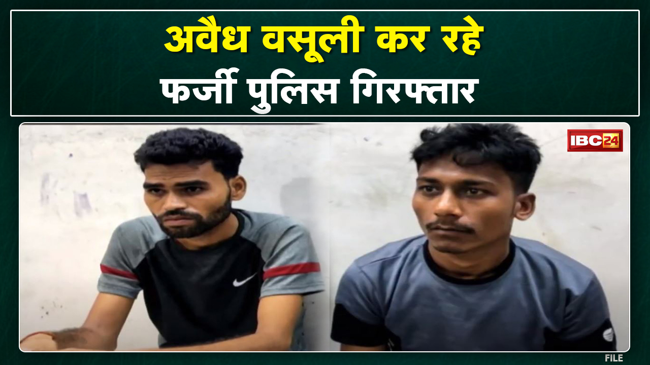 2 फर्जी पुलिसकर्मी Arrest | Satna, Singrauli, Jabalpur सहित कई जिलों में वसूली