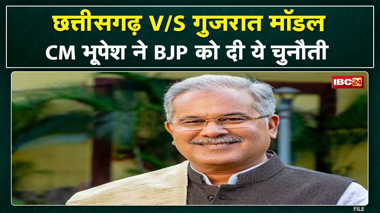 Chhattisgarh v/s Gujarat Model : CM Bhupesh Baghel ने दी BJP नेताओं को चुनौती