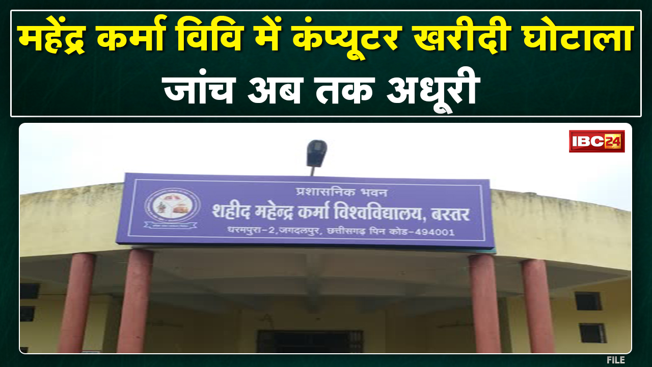 Mahendra Karma University में Computerखरीदी घोटाले की जांच अधूरी। कमरे में बंद पड़े हैं 65 कंप्यूटर