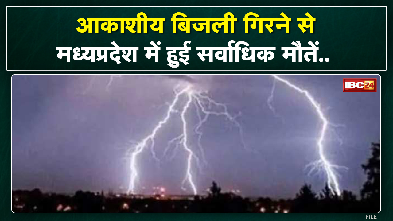 Madhya Pradesh Lightning : बिजली गिरने से मौत का मामला | आकाशीय बिजली से प्रदेश में सबसे ज्यादा मौत