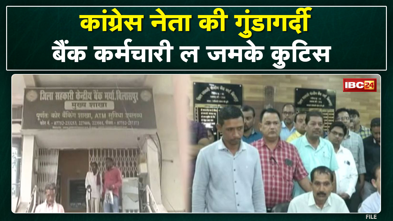 बिलासपुर म कांग्रेस नेता के दबंगइ | सहकारी बैंक के कर्मचारी ल कुटिस…देखव Video…