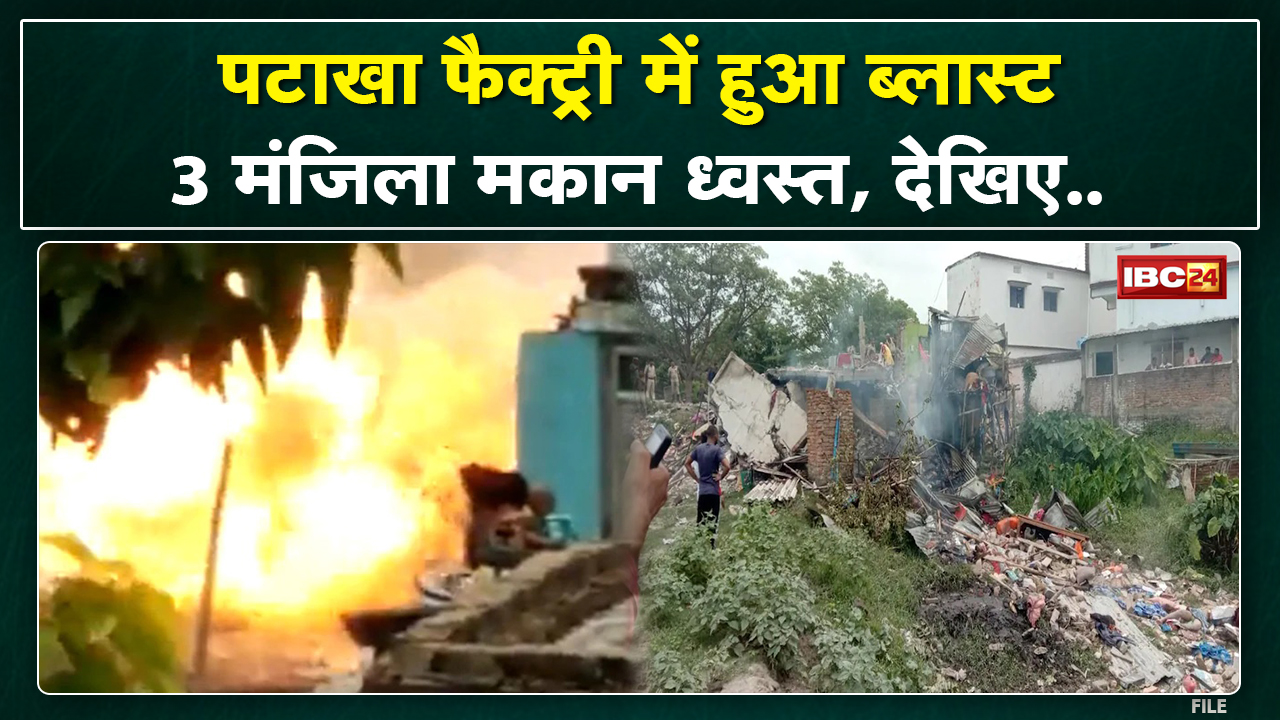 Bomb Blast Chapra : Bihar के Chapra में अवैध पटाखा फैक्ट्री में ब्लास्ट। Blast से 6 लोगों की मौत