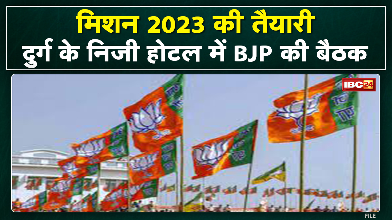 Chhattisgarh BJP Mission 2023: दुर्ग के निजी होटल में बैठक| प्रदेश सह प्रभारी नितिन नबीन होंगे शामिल