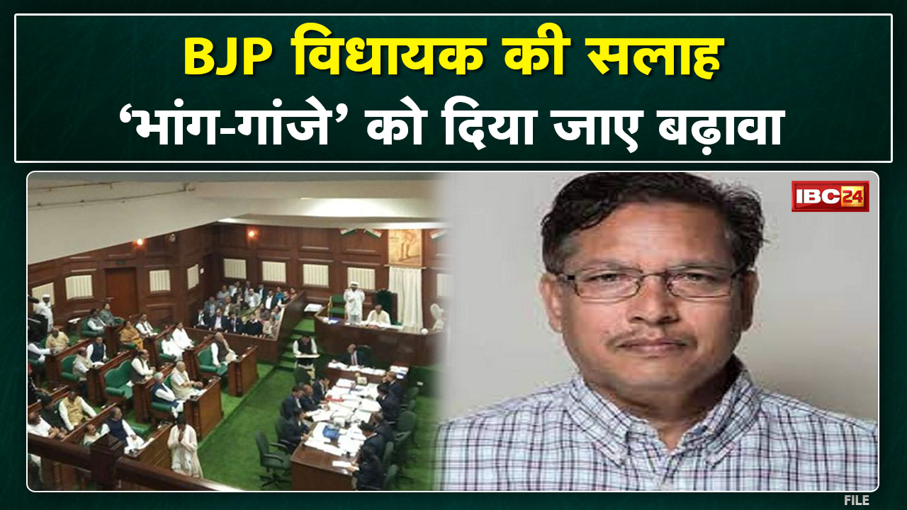 BJP विधायक की बेतुकी सलाह। शराबंदी पर बोले Krishna Moorti Bandhi।अब भांग और गांजा की ओर बढ़ना चाहिए
