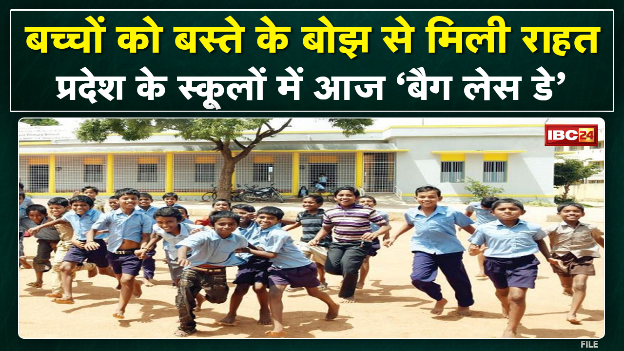 Chhattisgarh के Schools में आज ‘Bag less Day’ | स्कूलों में आज होंगे Extra Activities