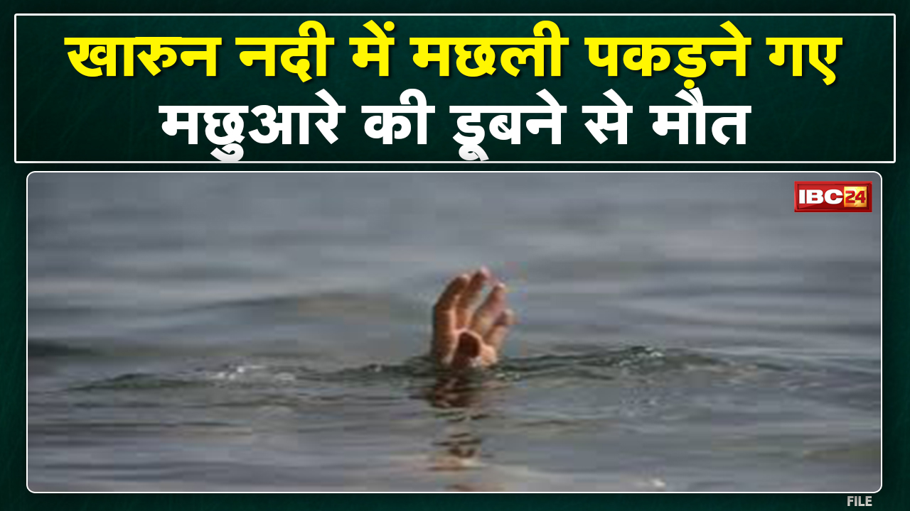 Kharun River in Raipur : मछली पकड़ने गया युवक की खारून नदी में डूबने से मौत…