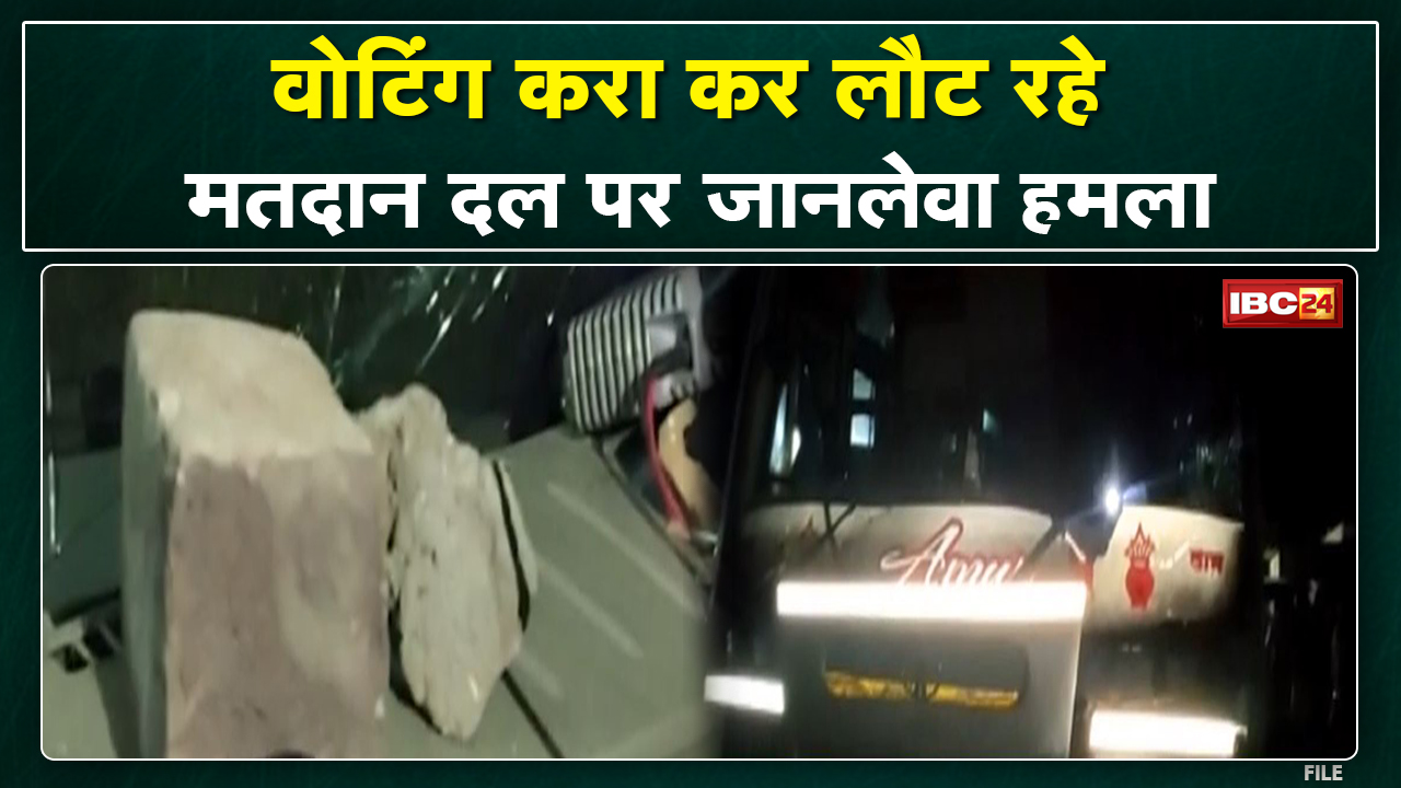 Dhar में मतदान दल पर हमला। हमले में बस पूरी तरह से क्षतिग्रस्त। 150 से ज्यादा लोगों पर केस दर्ज