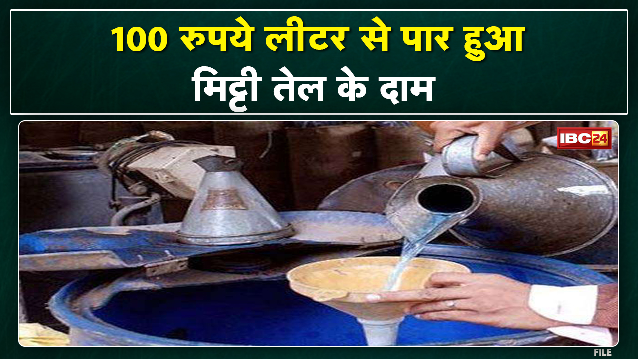 Ambikapur : 103 रुपए लीटर से भी महंगा हुआ मिट्टी तेल | महंगाई की वजह से नहीं ले रहे लोग