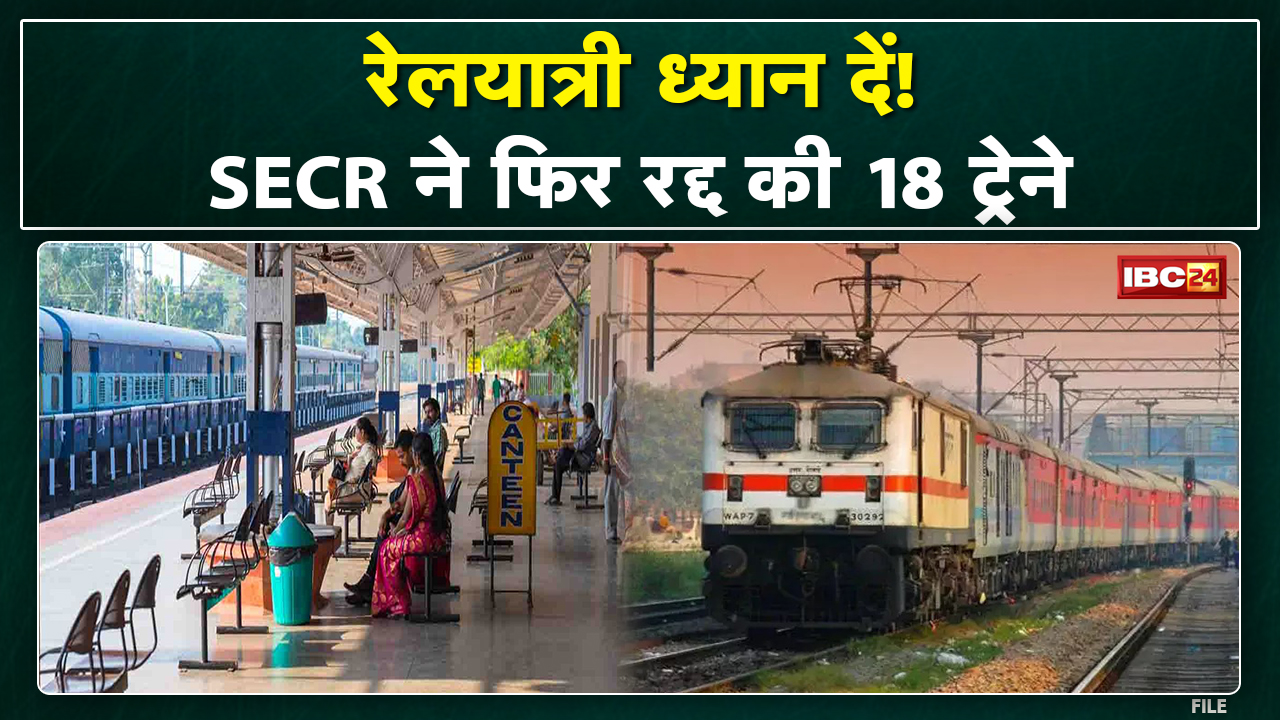 यात्रीगण ध्यान दें ! रेलवे ने एक बार फिर Chhattisgarh से गुजरने वाली इन 18 ट्रेनों को किया रद्द