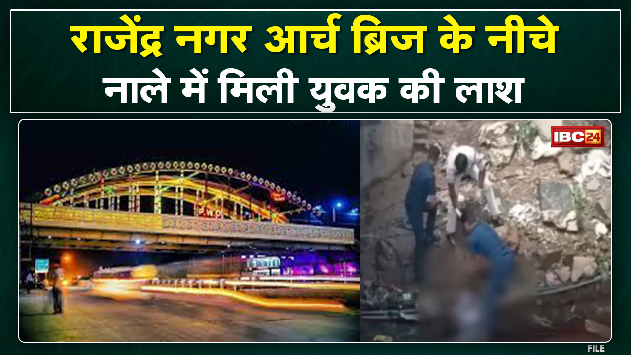 Crime News : रायपुर के राजेंद्र नगर में आर्च ब्रिज के नीचे नाले में मिली युवक की लाश….