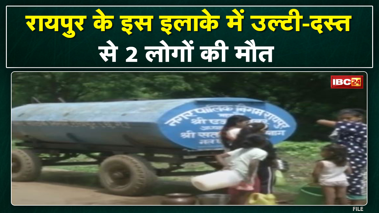 Raipur News : लाभांडी में उल्टी दस्त से 2 लोगों की मौत। अब तक 58 लोग हो चुके हैं उल्टी दस्त के शिकार