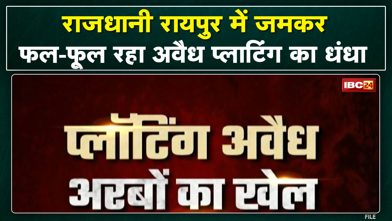 रायपुर में यहां जमकर फल-फूल रहा अवैध प्लॉटिंग का धंधा | भूमाफिया का जाल..अरबों का खेल !