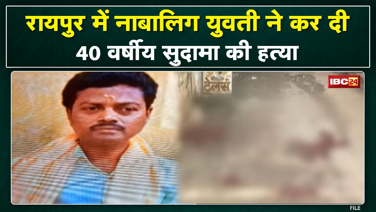 Raipur Crime News : नाबालिग लड़की ने मूक-बधिर का रेंता गला। अक्रोश में आकर की Sudama की हत्या