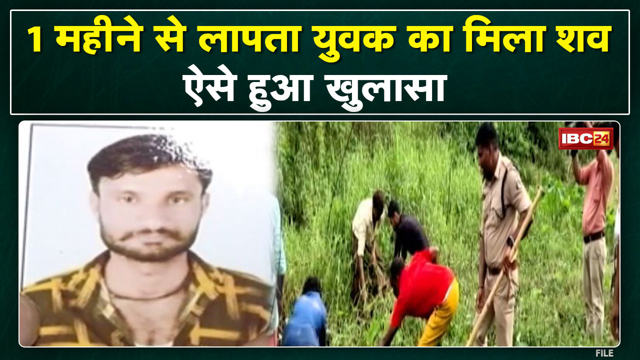 1 माह बाद मिलिस लापता युवक के सव | मामला म 7 आरोपी गिरफ्तार, आरोपी मन मानिन अपराध
