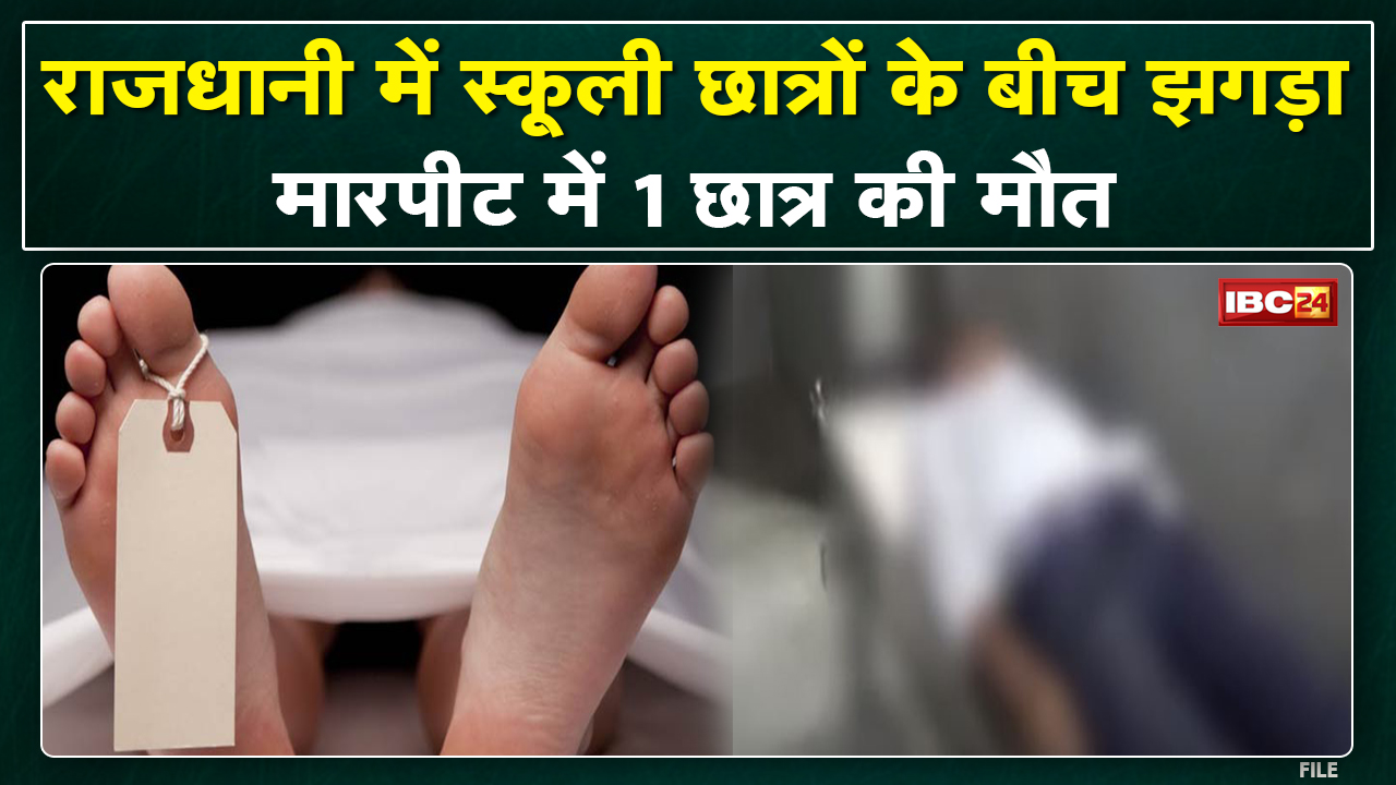 Raipur में स्कूली छात्रों के बीच झगड़े में 10वीं के छात्र की मौत | खमतराई थाना क्षेत्र का मामला…