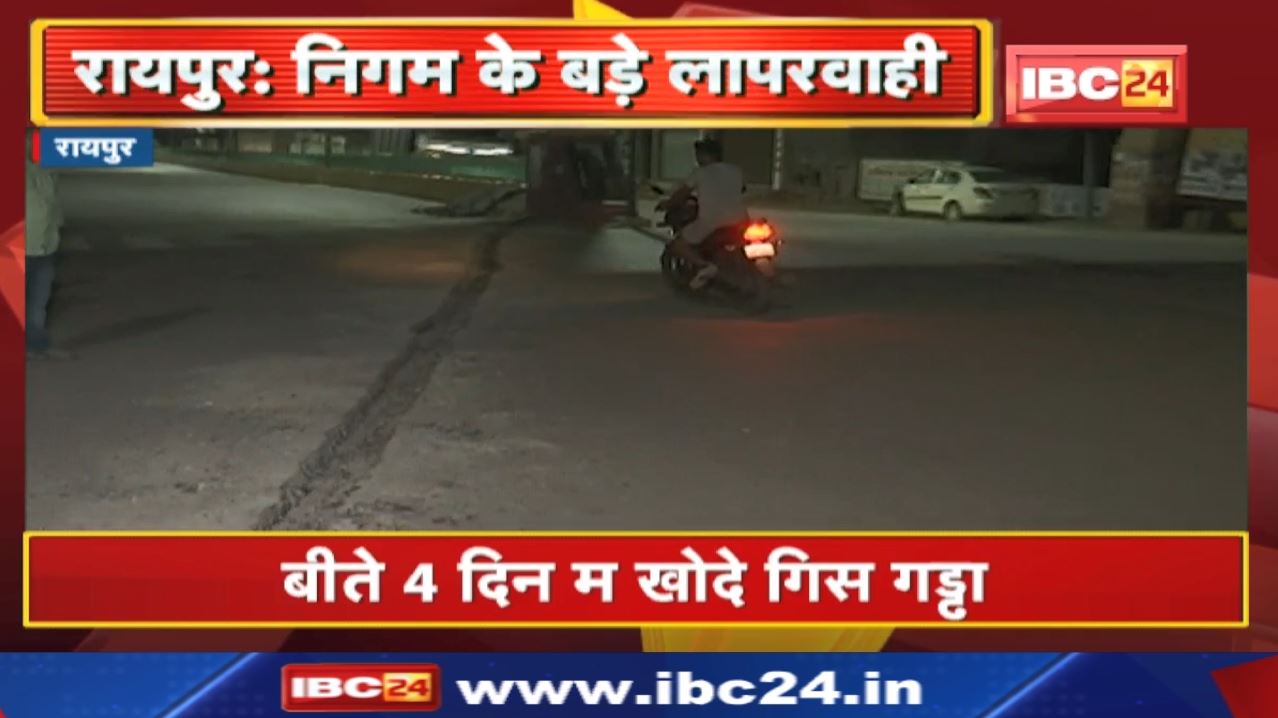 रायपुर स्मार्ट सिटी लिमिटेड अऊ निगम के बड़े लापरवाही | फोरलेन म करे गिस गड्ढा, जान ऊपर पड़ सकथे भारी