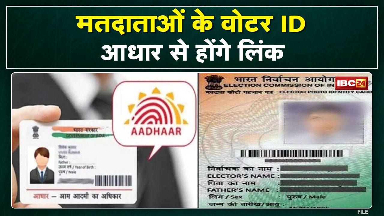 Voter ID Card Aadhar Card Link : मध्य प्रदेश में वोटर आईडी से लिंक होगा आधार कार्ड | चलेगा अभियान