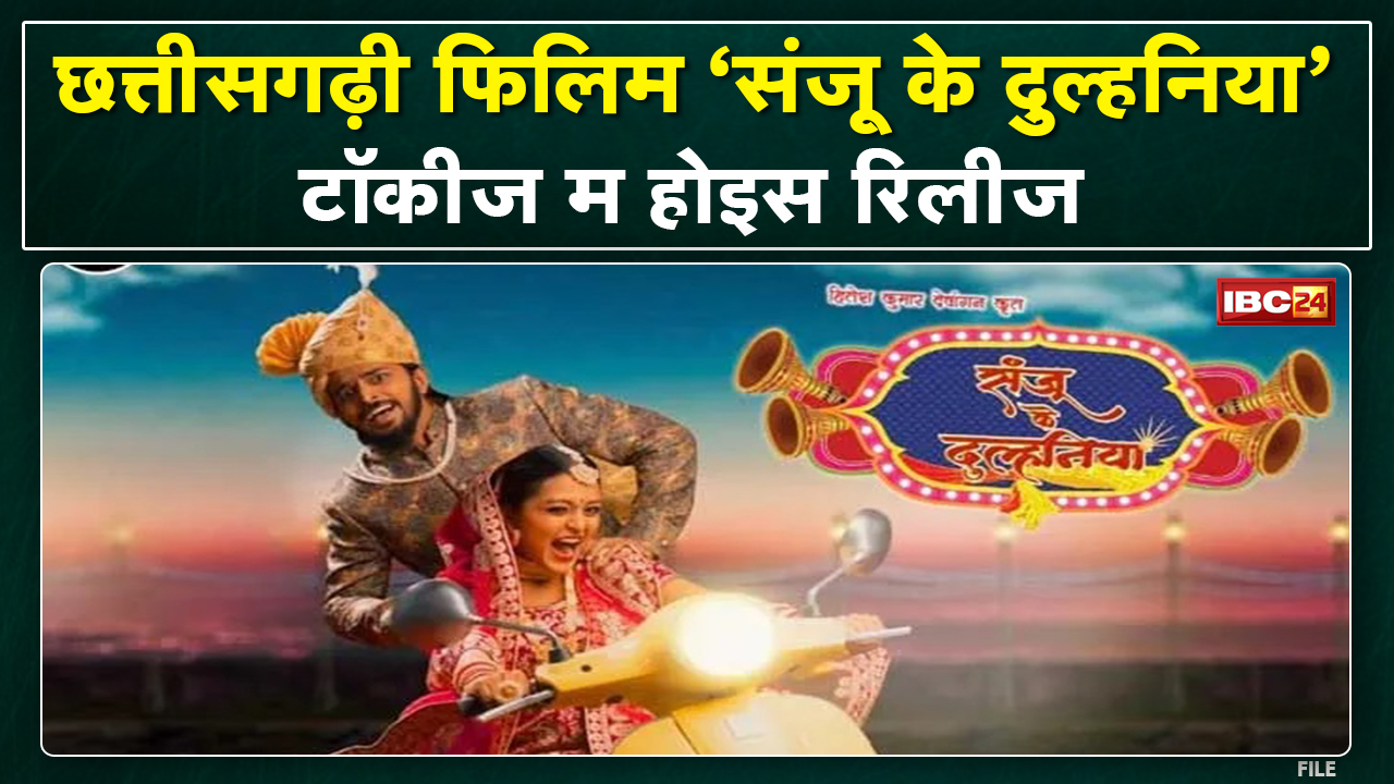 संजू की दुल्हनिया होइस रिलीज | फिलिम म संजू-राधिका के लव स्टोरी,लोगन ल पसंद आत हे लव स्टोरी के तड़का