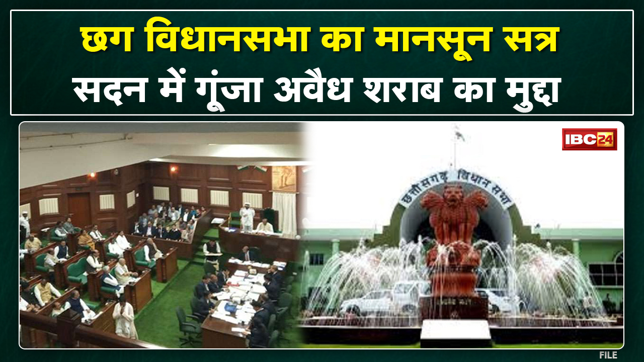 Chhattisgarh Monsoon Session 2022 : Raman Singh ने PM Awas पर पूछा सवाल, अवैध शराब का भी उठा मुद्दा