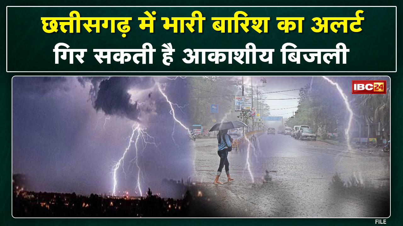 Chhattisgarh Weather News : 24 घंटे में भारी बारिश के आसार। आकाशीय बिजली गिरने की भी चेतावनी