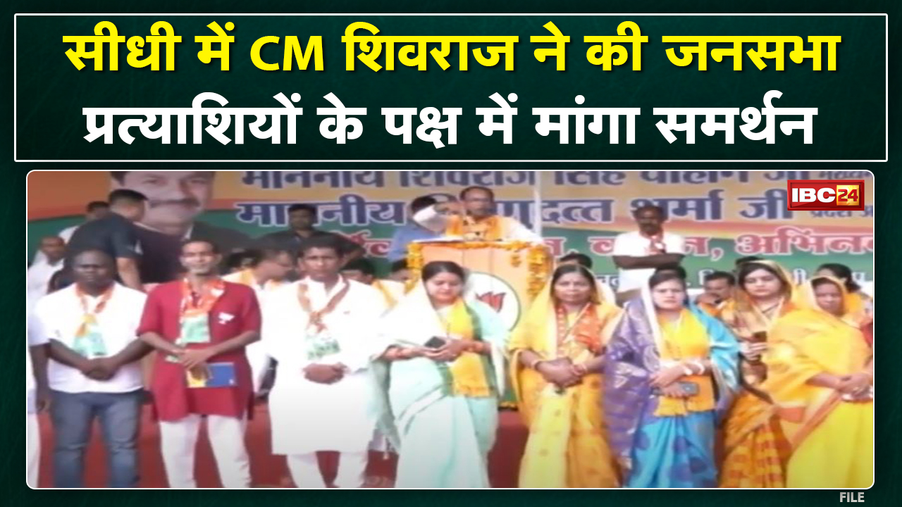 CM Shivraj Singh Chouhan पहुंचे Sidhi | BJP प्रत्याशियों के लिए जनता से मांगा आशीर्वाद