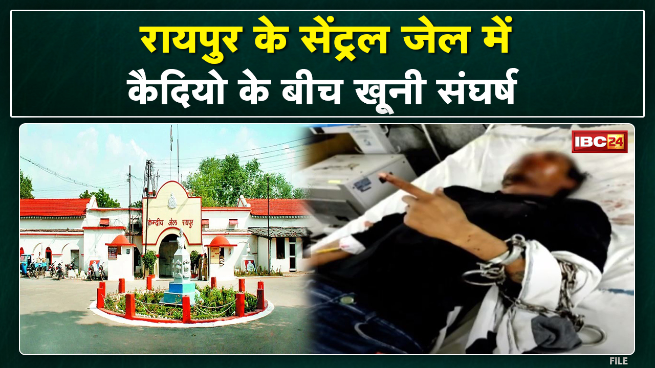 Raipur Central Jail के बंदियों में मारपीट | ब्लेड से एक दूसरे पर किया हमला | देखिए पूरी खबर