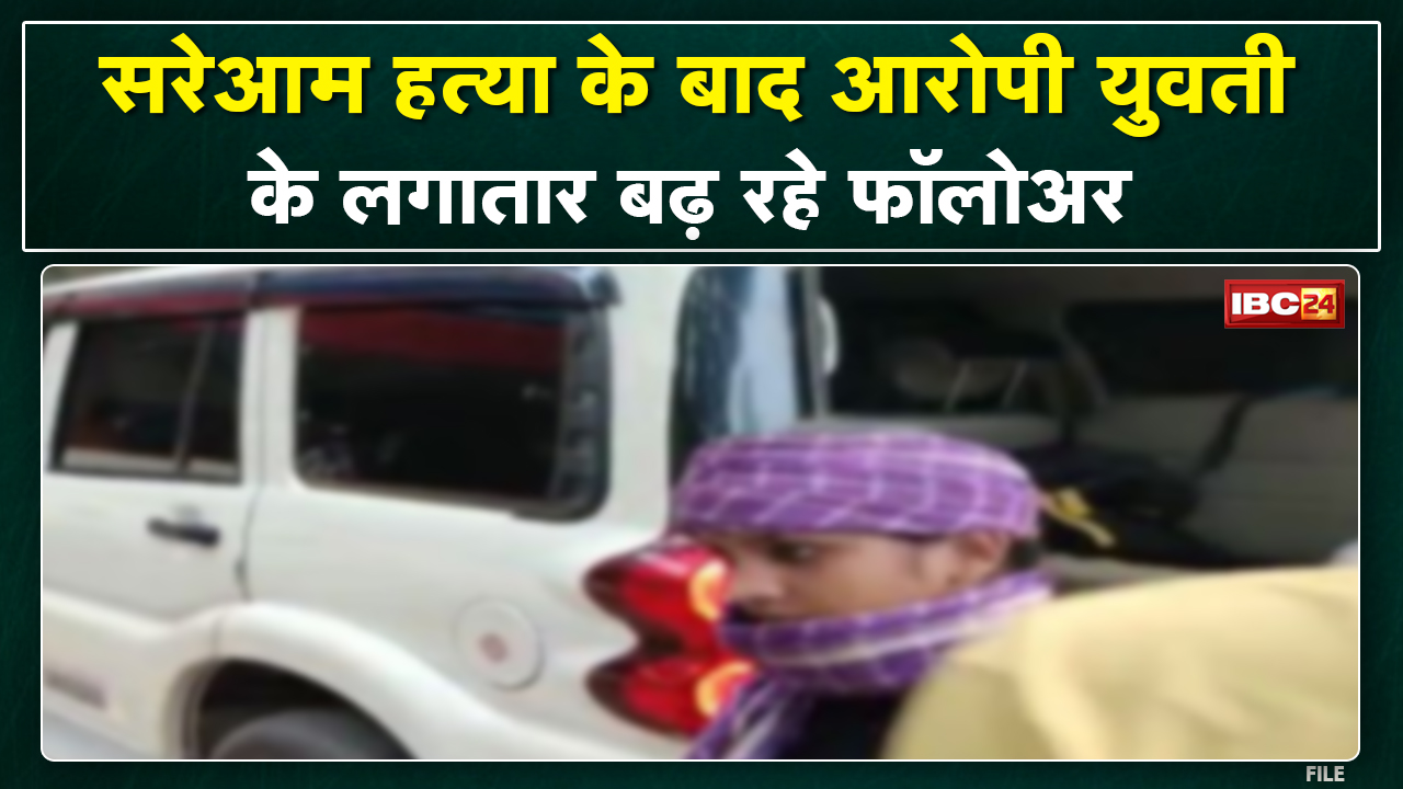 सरेराह हत्या करने के बाद आरोपी के बढ़े Follower | मनोचिकित्सक ने कहा- बच्चों पर नजर रखने की जरुरत