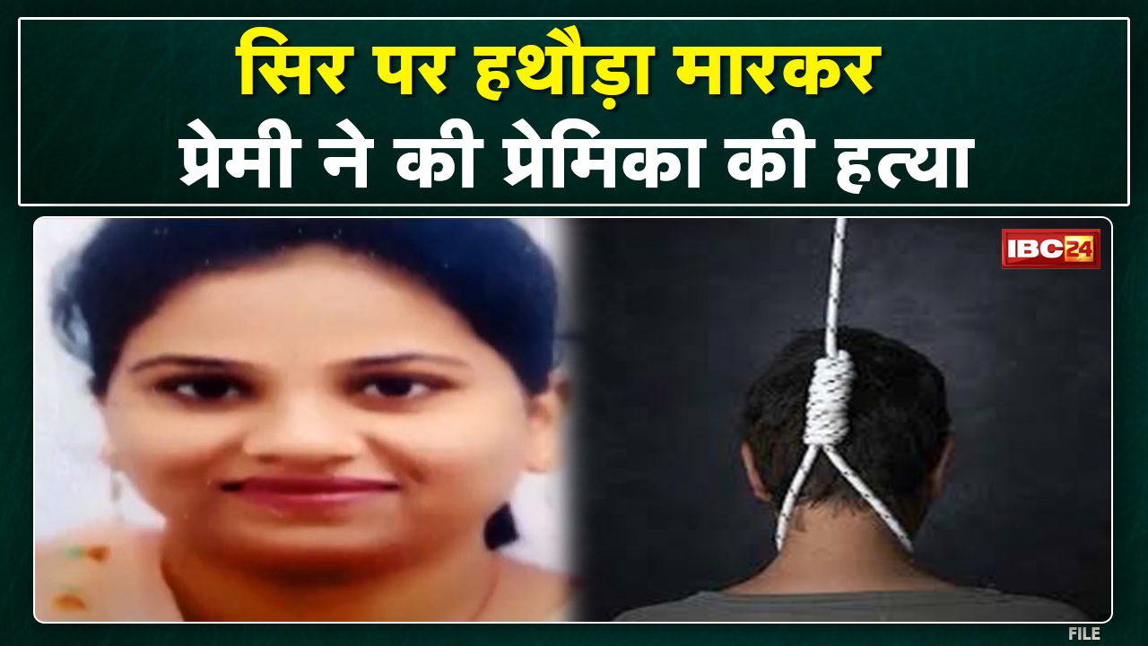 Raipur Crime News : सिर पर हथौड़ा मारकर युवक ने की प्रेमिका की हत्या | खुद भी लटका फंदे पर