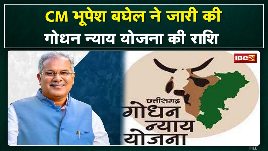 CM Bhupesh Baghel transferred the amount of Godhan Nyay Yojana. Payment of 5 crore 60 lakh to the beneficiaries
