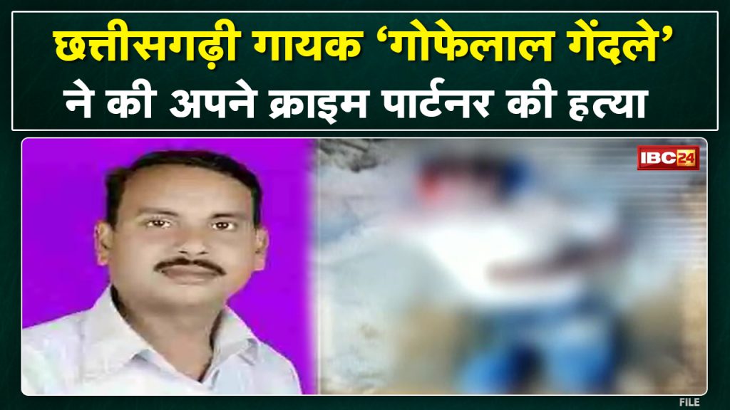 bloody crime of chhattisgarhia folk singer Watch Lok Gayak Gofelal Gendle's blood-stained crime