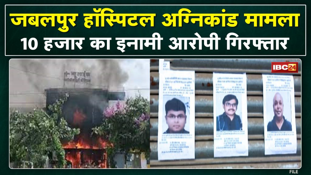 Jabalpur Fire Tragedy: Another accused caught by the police. 10 thousand reward was announced on the accused...