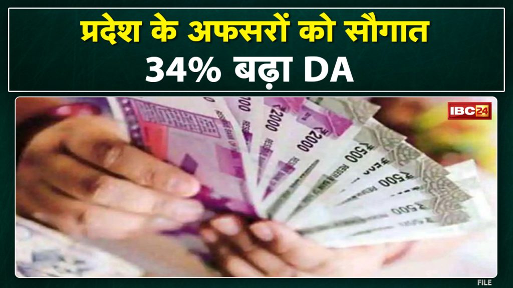 Bhopal News: IAS, IPS, IFS officers increased DA | Dearness allowance will increase from 31% to 34%