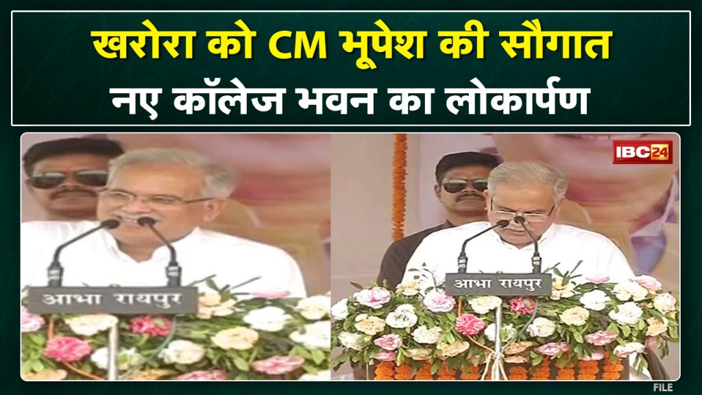 CM Bhupesh Baghel's gift to Kharora. Inauguration of new government college building