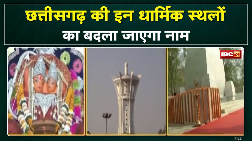 The name of these three places of Chhattisgarh will be changed. CM gave instructions