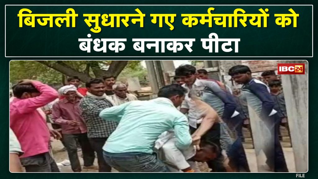 Employees who went to improve electricity were beaten up hostage. The Assistant Engineer who went to give advice was also beaten up...