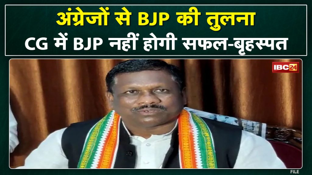 Statement of MLA Brihaspat Singh | BJP is adopting attitude like British. will not be successful in chhattisgarh