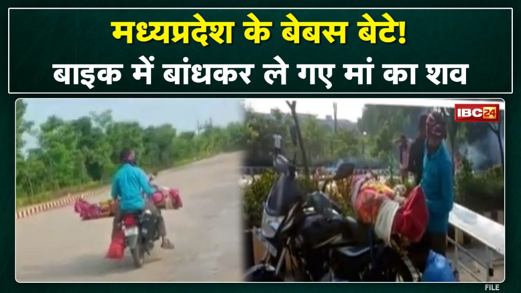 Dead Body on Bike: The dead body of the mother had to be carried on the bike. You will be surprised to know the reason...