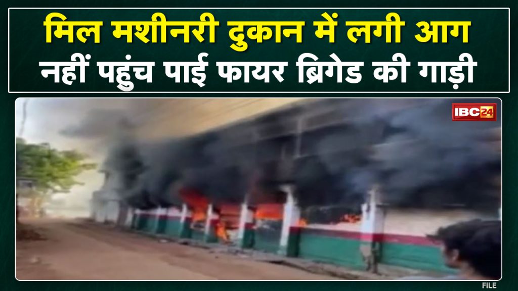 Tilda News : Fire in mill machinery shop | Fire Brigade is unable to reach due to the narrow location...