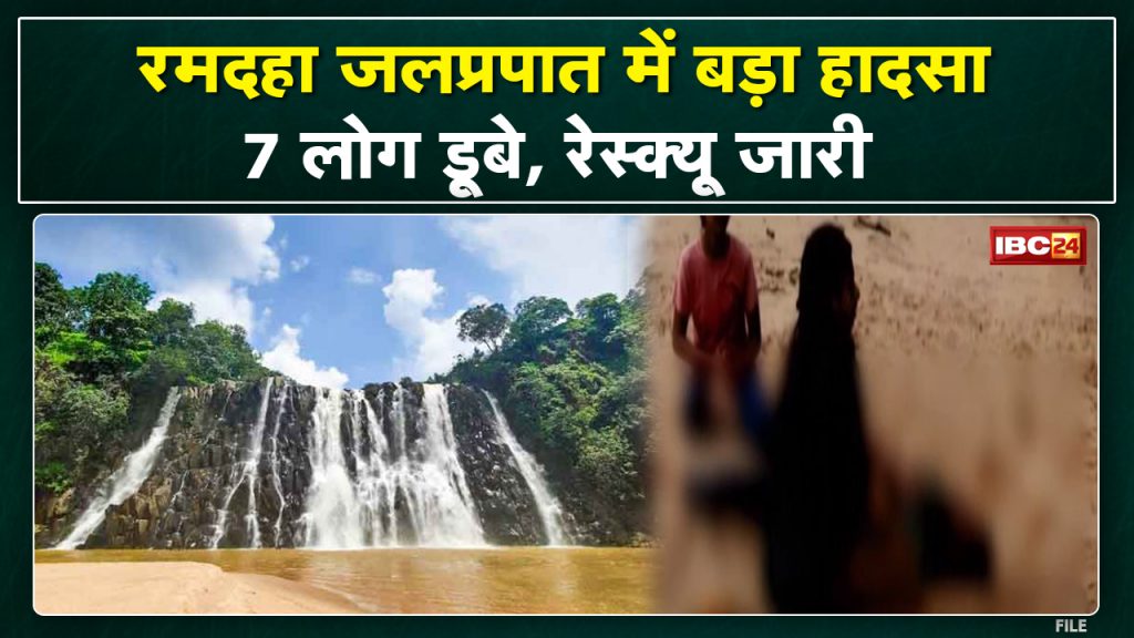 Manendragarh News : 7 people who went to celebrate Picnic in Ramdaha Waterfall drowned. 1 dead, 5 still missing