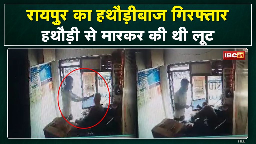 Raipur Crime News: The hammer accused arrested | Robbery was done in SBI Customer Service Center