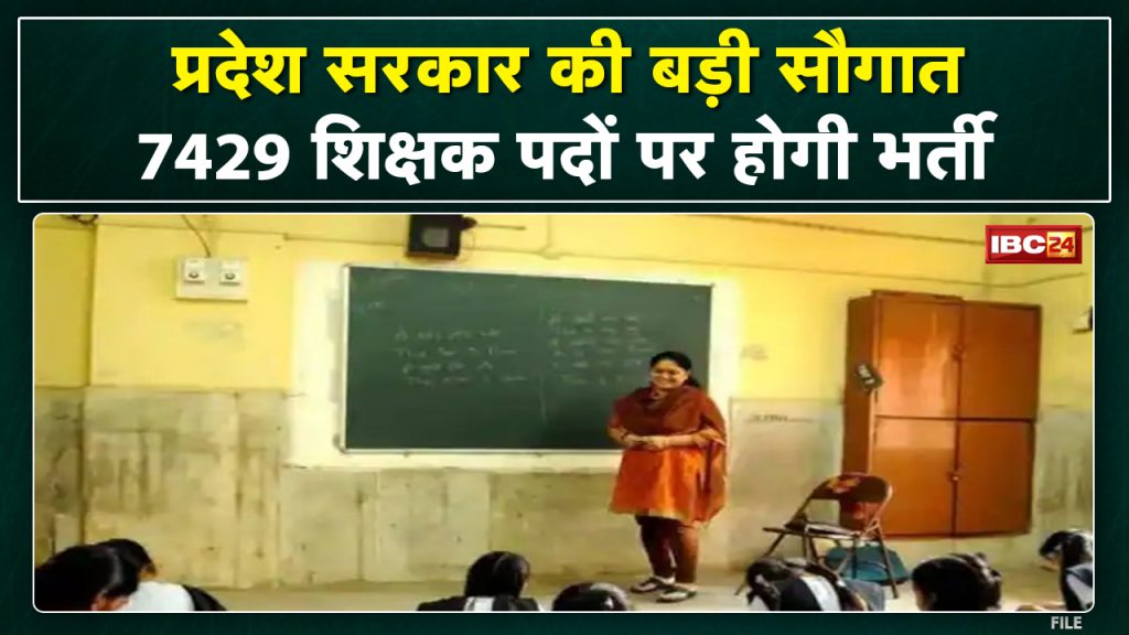 Teachers Recruitment: 7429 primary teachers will be recruited, process starts, they will get benefits