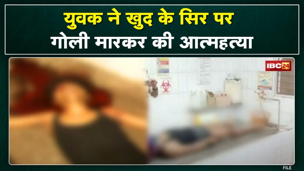 Youth commits suicide by shooting in Katni Civil line incident of Kotwali police station