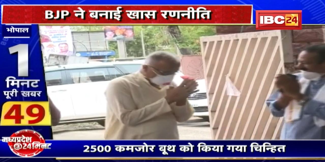 Bhopal : कमजोर बूथ होंगे मजबूत..BJP ने बनाई खास रणनीति। 2500 कमजोर बूथ को किया गया चिन्हित