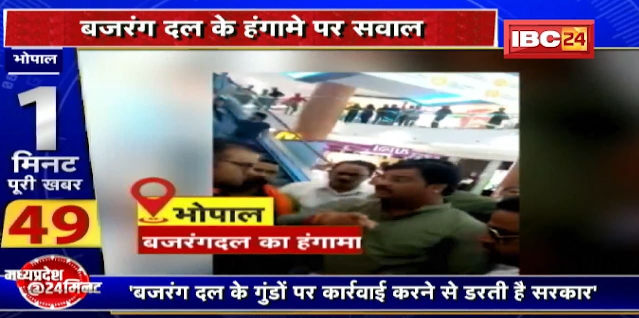 मॉल में सामूहिक नमाज पर बवाल..बजरंग दल के हंगामें पर सवाल। कार्रवाई नहीं होने पर कांग्रेस ने उठाए सवाल