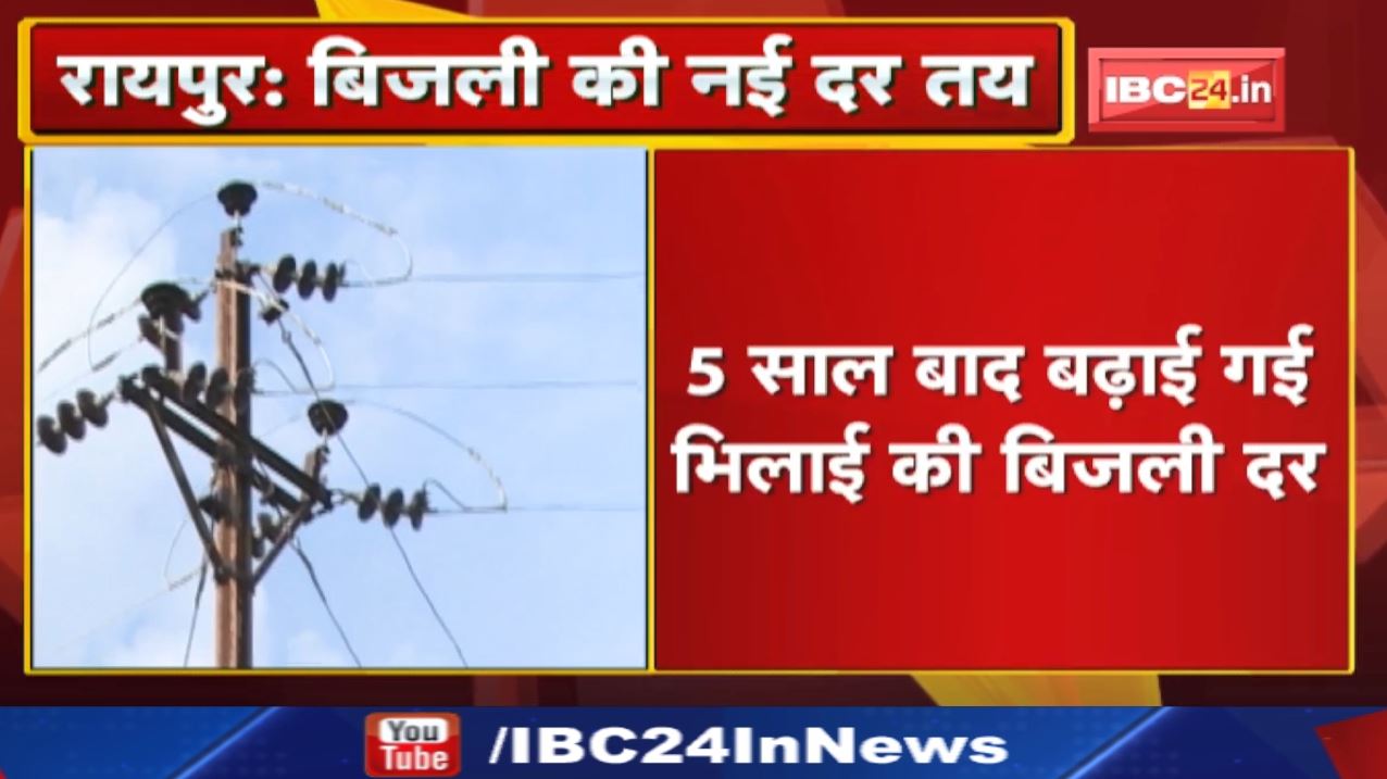 5 Percent Increase Electricity : टाउनशिप में महंगी हुई बिजली! 5 साल बाद तय हुई नई दर, 5 % का इजाफा