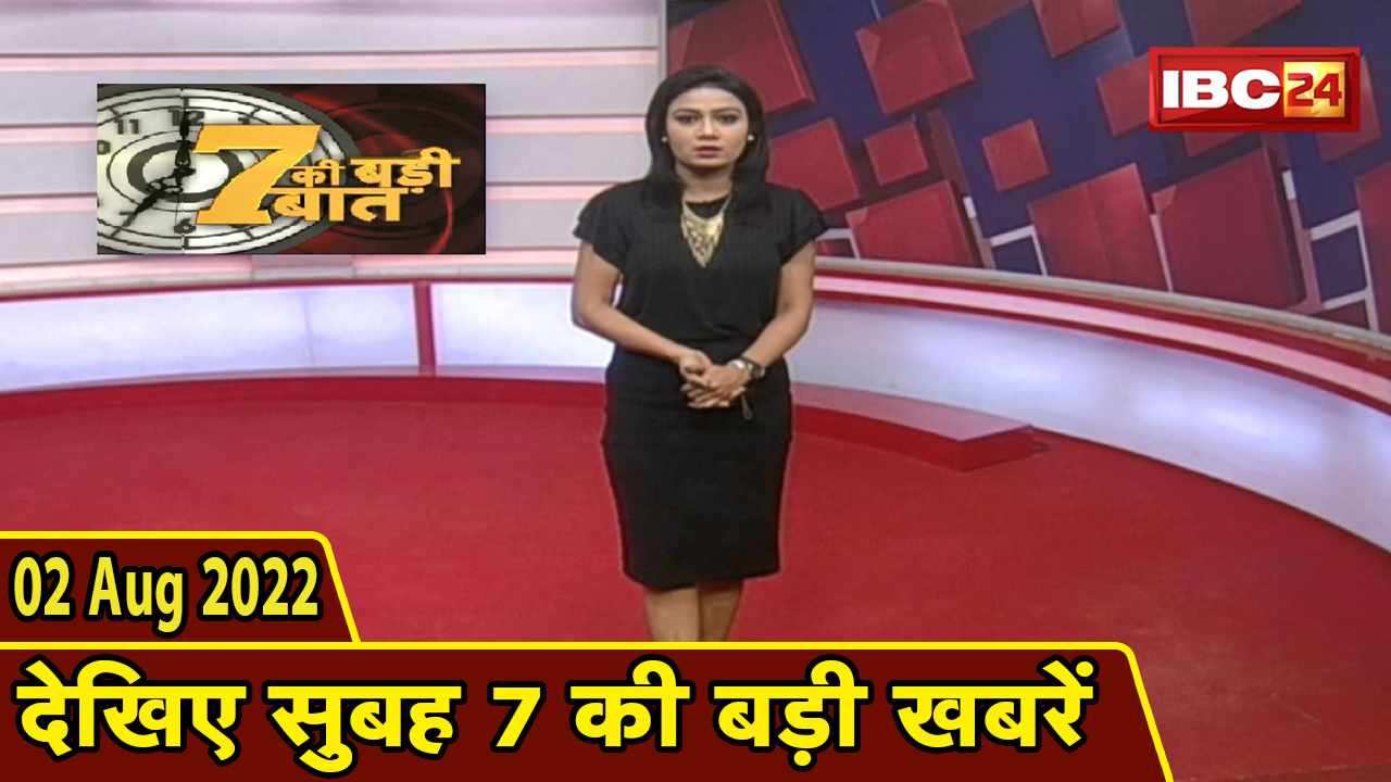 7 की बड़ी बात | सुबह 7 बजे की खबरें | CG Latest News Today | MP Latest News Today | 02 August news 2022