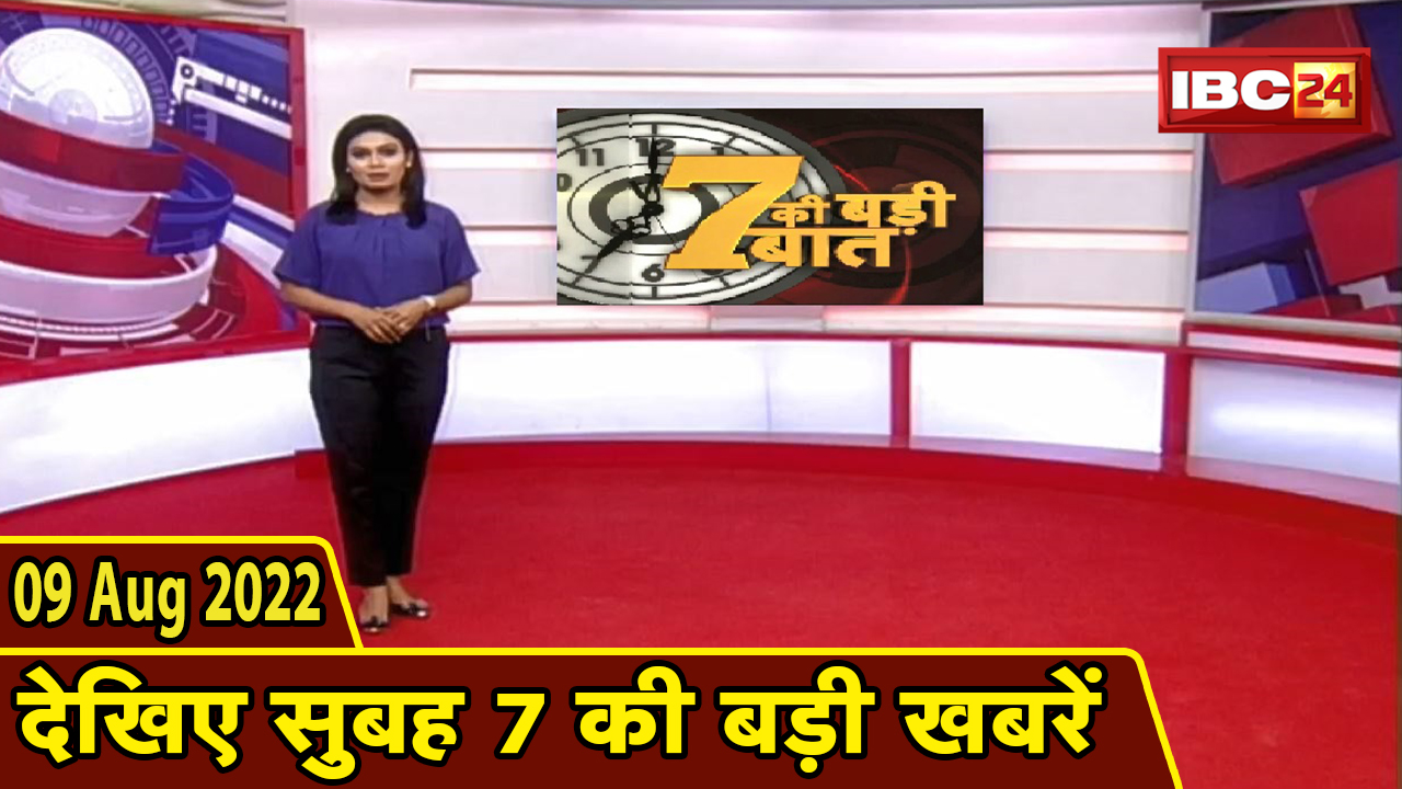 7 की बड़ी बात | सुबह 7 बजे की खबरें | CG Latest News Today | MP Latest News Today | 09 August 2022